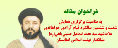 فراخوان ارسال مقاله به همایش علامه شهید سید محمد اسماعیل حسینی بلخی‌(ره)